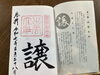 御朱印「神社・お寺参りから得た“整える”時間 ～私のリラクゼーションの原点～」