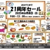 21周年セール！
