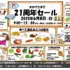 21周年セール！