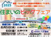住まいのビッグフェア「5日、6日は中標津にいます🚚」