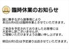 「臨時休業のお知らせ」