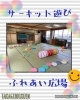 「サーキット遊び　《ふれあい広場》【子育て支援センターを併設🌱松山市の高木保育園🎈保育士さんの求人情報も公開中】」