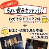 お一人ご来店限定！ちょい飲みコース