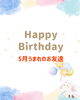 「5月お誕生日会🎂」