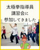 太極拳指導員講習会🗒️「からだは“指先”から目覚める？新潟魚沼🌾」