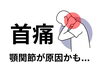 「顎関節症と首の痛み【松江・出雲・米子・整体・根本改善】」
