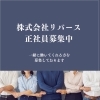 従業員募集中！