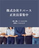 「従業員募集中！」