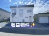 「【稚内市萩見５丁目の収益物件出ました！】お不動さんから新しい物件の紹介です！お早めにご連絡をお願いします！」