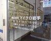 マイクロ岩手外観「おはようございます！」