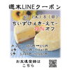 「週末お得クーポン配信中 【伊那市のお土産、ケーキ、スイーツといえばちいずくっきい】」