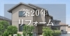 「【築20年以上の家にお住まいの方へ】」