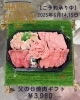 「📢✨精肉店飯尾さんからのお知らせです（2025.6.5時点）」