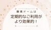 3日に1回の利用が理想✨「なぜ定期的な利用がおすすめなの？」