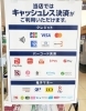 主要キャッシュレス決済がご利用いただけます！便利なお支払い方法を