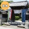 【出水市】歴史薫る武家屋敷群のカフェ「cafe.gift.gallery二階堂」に行ってきました！