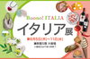 イタリア展開催「イタリア展」