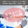 「＊浴室リフォーム後のトラブル事例｜排水時に異音が発生！原因と対策＊【神戸市西区 リフォーム　便利屋】」