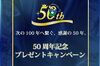 50周年記念プレゼントキャンペーン開催中です!「『創業50周年記念』プレゼントキャンペーン開催中！」