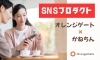 オレンジゲートがSNSのお手伝い！「【新サービス開始】SNS運用の課題を解決する「SNSプロダクト」のご案内」