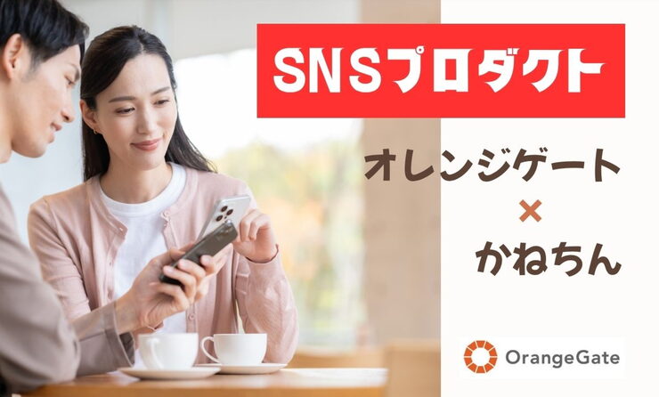 オレンジゲートがSNSのお手伝い!「【新サービス開始】SNS運用の課題を解決する「SNSプロダクト」のご案内」