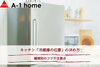 冷蔵庫の位置もキッチンのレイアウトに大きな関わり「家づくりコラム「キッチン「冷蔵庫の位置」の決め方」」