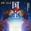 「本日6/6より、吉沢亮主演 映画『国宝』が全国ロードショー❗️」