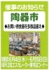陶器市「【長岡京市催事案内】週末はイズミヤショッピングセンター長岡へ行こう！」