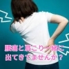 肩こりと腰痛が一緒に出てきてませんか？「腰痛専門整体で女性の悩みをサポート｜肩や背中の張りもしっかりケア」