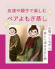 「友達・親子で楽しむ　ペアよもぎ蒸し」
