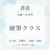 「硬筆クラス【福島区吉野/書道教室】」