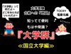 「『大学群』＜国立大学編＞　～大学合格への「地図」～」