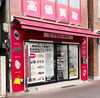 ブランドライク稲毛店は貴金属X線検査機で明瞭査定！「【ブランドライク稲毛本店】本日(2025年6月6日)の金プラチナ買取価格」