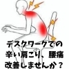 デスクワークでの腰痛、肩こり改善しましょう！「慢性的な腰痛・肩こりにお悩みの方へ｜骨盤矯正×全身整体でバランス改善」