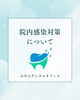 「感染対策について」