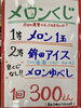 メロンくじ🍈「メロンくじ🍈　　　　鉾田市直売所」