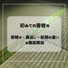「初めての畳替え｜張替え・裏返し・新調の違いを徹底解説」