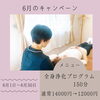 「6月のキャンペーンの開催中です‼️心と身体が軽くなる松江市の自宅サロン」