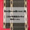 和の温もりを届けるミニ畳｜江別の老舗畳店が作る雑貨アイテム