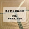親子でつなぐ畳の技術｜江別の「斉藤畳店」の温もり