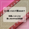 ミニ畳ってどこで買えるの？和風インテリアを楽しむおすすめ活用術