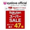 楽天スーパーセール6/11(水)1:59まで開催中「📰eyelove楽天市場店、スーパーセール開催中❗️最大50%OFFのビッグチャンス‼️」