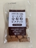 ザクザクした食感がいい感じ「オーサワの全粒粉ビスケット【西京区　自然食品】」