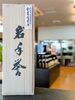 「岩手誉『純米大吟醸　金賞受賞酒』」