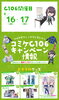 コミケ　C106「今日は当落発表日！」