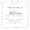 「明日土曜日はお休みです🌈」