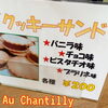 アイス感覚で楽しむケーキ🍰(*´艸`)「クッキーサンド🍪アイスみたいなケーキ🍰(艸ε≦●)」