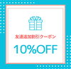 「公式LINEを開設しました！友だち登録で10％OFFクーポンをプレゼント」