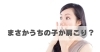 まさかうちの子が肩こり？「まさかうちの子が肩こり？【豊明市前後駅からすぐの鍼灸院】」