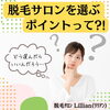 「脱毛サロンを選ぶポイントって？！」